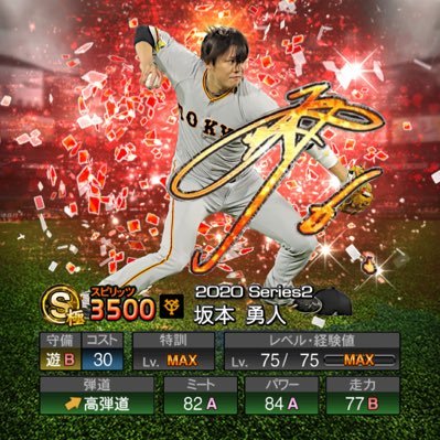 リーグランク9↔覇王 🎗×5 20歳 #プロスピ #プロスピA #読売ジャイアンツ #G党 #坂本勇人 #菅野智之 #丸佳浩 #岡本和真