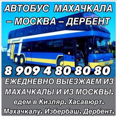 Автобус Махачкала Москва 89634137070 на каждый день