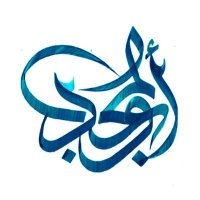 خطاط ومصمم شعارات وطلبات الأسماء (@aboelmagd46) 's Twitter Profile
