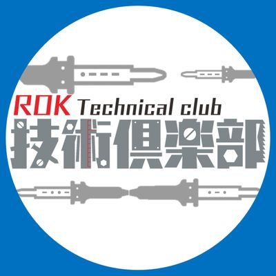 ROK技術倶楽部