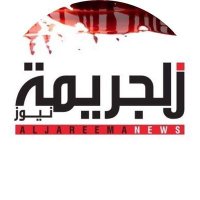 الجريمة (@aljareemanews) 's Twitter Profile Photo الجريمة (@aljareemanews) 's Twitter Profile Photo