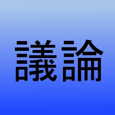 #議論すべきTwitter
不適切なアカウントを２つブロックしただけで強制ログアウトされました
これが何度も発生

最大の悲劇は、悪人の圧制や残酷さではなく、善人の沈黙である
－キング牧師　

撃っていいのは撃たれる覚悟のある奴だけだ
－ルルーシュ・ランペルージ『コードギアス 反逆のルルーシュ』

#ソラマメ・ビーンズ