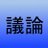 議論すべきかもしれないのアイコン