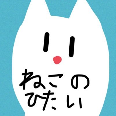 ねこのひたい　漫画さんのプロフィール画像