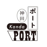 神田ポートビル (@kanda_port) 's Twitter Profile Photo 神田ポートビル (@kanda_port) 's Twitter Profile Photo