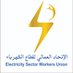 الإتحاد العمالي لقطاع الكهرباء (@esl_union) Twitter profile photo الإتحاد العمالي لقطاع الكهرباء (@esl_union) Twitter profile photo