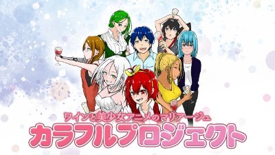 kalorfulproject's profile picture. 始めまして、ワインと美少女アニメを合わせた動画を作っております。目指せアニメ化！！
ここでは、リスラやアスティっといった個性あふれるキャラクターたちが美味しいワインだけでなく普段の生活や美味しかった料理などをツイートしていきますのでフォローよろしくお願いします。
