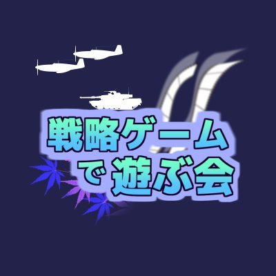 戦略ゲームで遊ぶ会さんのプロフィール画像