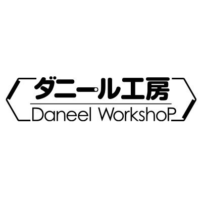 ダニール工房【公式】さんのプロフィール画像