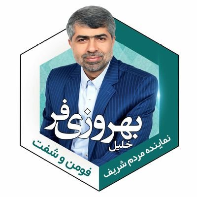 نماینده مردم شریف شهرستان های #فومن و #شفت در مجلس شورای اسلامی | عضو کمیسیون اجتماعی