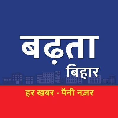 BadhtaBihar's profile picture. #Bihar
#BadhtaBihar
