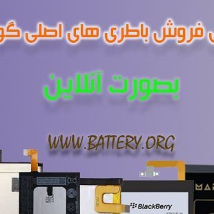 مرکز تخصصی باتری اصلی موبایل و تبلت