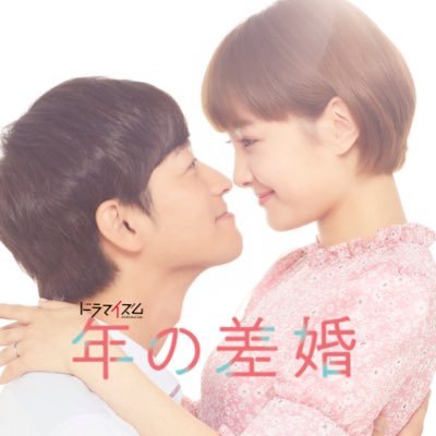 【公式】ハッシュタグは #年の差婚 💗 MBS/TBS #ドラマイズム DVD発売中🎬舞衣子( #葵わかな )と晴海( #竹財輝之助 )の20歳差の #ほっこりキュン 新婚生活💍✨#松本若菜 #小野寺晃良 #吉野北人 インスタhttps://t.co/G7tnkays5P