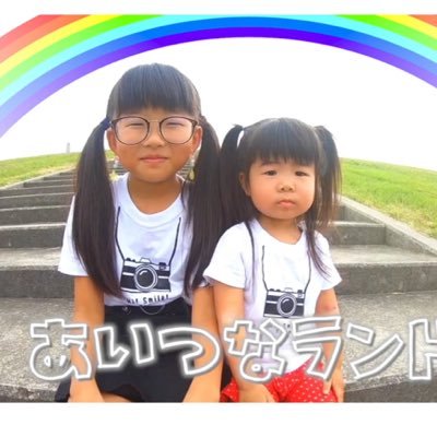 ✨第3回・新人YouTuberランキング・1位 🥇✨あいなです!つなです!あいつなです❣️まだまだ未熟ですが、ドラムの動画・クレーンゲーム動画などをYouTubeでアップしています🌈心斎橋・GREENSTUDIOであいな・ドラム&つな・ベース習ってます🥁✨