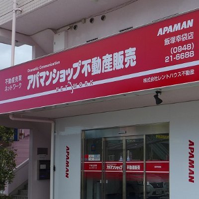 \こんにちは！アパマンショップ不動産販売　飯塚幸袋店です/
【売買物件】土地・戸建・マンション・アパート、取り扱い多数🏠✨無言フォロー失礼します！