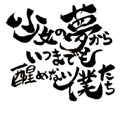 我らスーパーロックバンドなりけり！！あんたたちー！！わたしたちに着いて来なさーい！！これはお願いじゃないの！！命令よっっっっ！！(皆で私達を育ててね) #少女の夢からいつまでも醒めない僕たち #夢僕