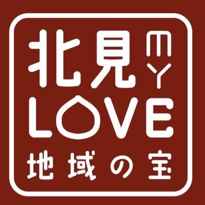 ひがし北海道北見市観光振興室公式アカウントです。最新の観光情報を北見市から発信します🧅