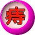 # イボ痔・脱肛救済センター (@bestblclub) Twitter profile photo # イボ痔・脱肛救済センター (@bestblclub) Twitter profile photo