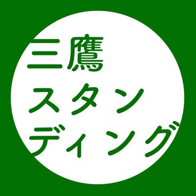 14の市民団体と個人が集まり月に一度スタンディングを行っています。様々な政治的・社会的課題に対し、同じ路上で静かにアピールします。第4木曜日18:00〜19:00、場所は三鷹駅南口ペデデッキです。プラカードはそれぞれお持ちを（予備あり）。地域の中で連帯しましょう。主催：三鷹スタンディング実行委員会