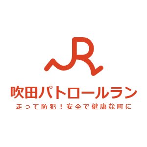 毎月一回、大阪府吹田市内で活動するパトロールランニングです。
ランニングによる見守り活動と公園でのゴミ清掃などで地域に貢献できたらと思っています。
公式LINEにも是非ご登録お願い致します→https://t.co/FI3JstIpli