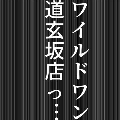 都内に展開するアダルトショップワイルドワンの渋谷道玄坂店💖
渋谷109の裏の方にあります🏩🌐営業時間:10時-22時❤365日営業中！