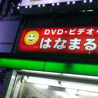はなまる書店 赤羽店【11時開店。年中無休】 (@hanamaruakabane) Twitter profile photo