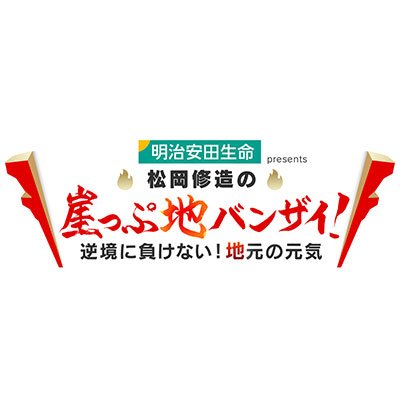 コロナ禍で観光・エンタメ・スポーツなどなど、誰もが経験したことのない逆境に立たされています。
“崖っぷち”の状況でも、驚きのアイデアや情熱・絆で“地元”を元気にする全国の人たちを、#松岡修造 さんが応援します！
11月22日(日)午後1時55分~3時20分
#テレビ朝日 にて放送！
ゲスト #百田夏菜子 #カズレーザー