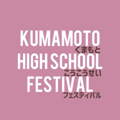 12月20日（日）に皆さんが私学助成について知るきっかけとなるイベント！ 熊本高校生フェスティバルをzoomにて開催します❗️