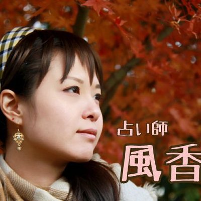 名古屋→7月から東京の占い師☆風香@開運館E＆E