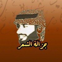 جزالة الشعر (@jazalat_shaear) 's Twitter Profile Photo جزالة الشعر (@jazalat_shaear) 's Twitter Profile Photo