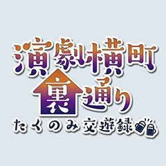 【メインパーソナリティ：上田堪大さん】人気俳優たちの飾らない姿をお届けする、月に1度のニコニコ生放送トーク番組『演劇横町裏通りーたくのみ交遊録ー』の公式Twitterです！■時に本気に、時にゆったりと。ここでしか見られない俳優たちのたくのみトークをお楽しみください♪