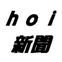 hoi2マルチ新聞 (@hoi289367578) Twitter profile photo
