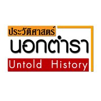 ประวัติศาสตร์ นอกตำรา (@untoldhistoryth) 's Twitter Profile