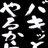 請地黒之助のTwitterプロフィール画像