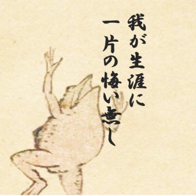 昭和の意識低い系メッキエンジニア。 広く薄い知見でネットワーク周辺に生息。IT技術情報収集用。ほぼネタツイ。たまに育児関連。(投資/バイナリなんたらお断り)自宅ラックを夢見て日々リーマン。思ったことをつぶやくだけです。