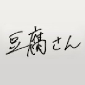 豆腐さん(ビバレッジ)🌻🍴☕Ⓜ️@みでしみんさんのプロフィール画像