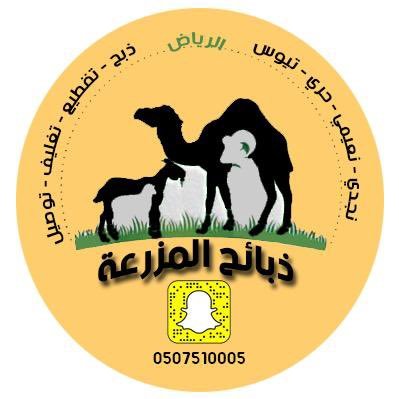 ذبائح المزرعة ذبح تقطيع تغليف توصيل لين باب بيتك في الرياض بسيارة مبردة 0507510005        استرجع المبلغ في حال اي ملاحظه على ذبائحنا