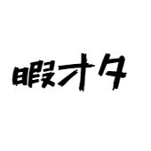 暇オタニュース ネットの反応まとめ Himaotanews Twitter 暇オタニュース ネットの反応まとめ Himaotanews Twitter