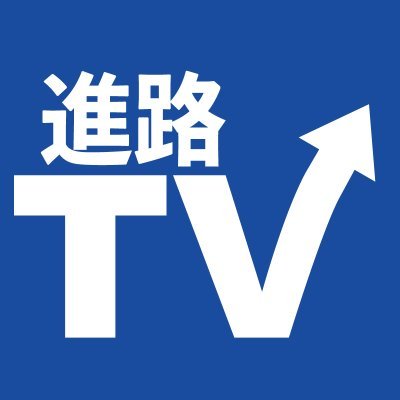 進路TV　動画班【公式】さんのプロフィール画像