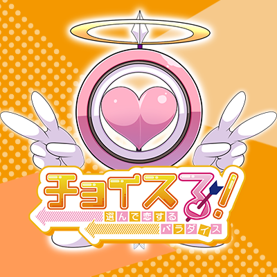 クピド＠チョイスる！公式アカウントさんのプロフィール画像