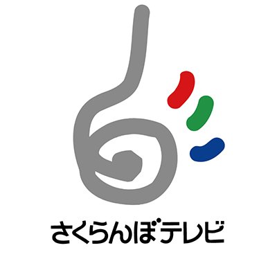 山形県のテレビ局📺さくらんぼテレビ（フジテレビ系列8ch）の公式アカウントです。番組やイベント情報などつぶやきます！ #さくらんぼテレビ
Instagram▶️https://t.co/e7YXAgFG8G　
LINEの友だち募集中♪▶️https://t.co/DQhNS67V3a