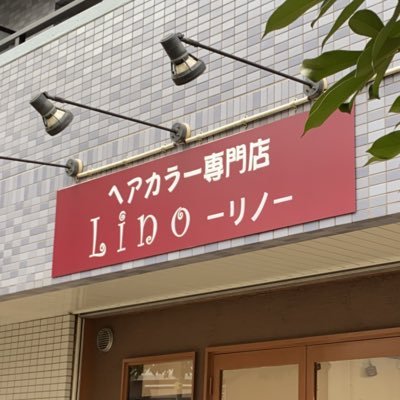 東京都東久留米市にあるヘアカラー専門店linoです！ ！短時間でお手軽にお客様一人一人の毎日を綺麗に過ごすお手伝いをさせて下さい🎶