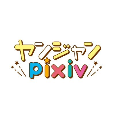 【水曜日更新】ヤンジャンpixiv初のコンテスト開催中！審査員は『#只野工業高校の日常』の小賀ちさと先生⇒https://t.co/wLdImscpLS
新連載『#ポン太がヒトになりまして。』『#姉のともだち』『#バカ女26時』『#しれっとすげぇこと言ってるギャル。』