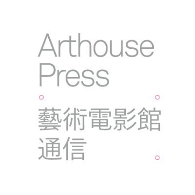 Arthouse Press / 藝術電影館通信さんのプロフィール画像