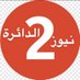 الدائرة الثانية (@almintaqa) Twitter profile photo