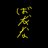 ナッのアイコン