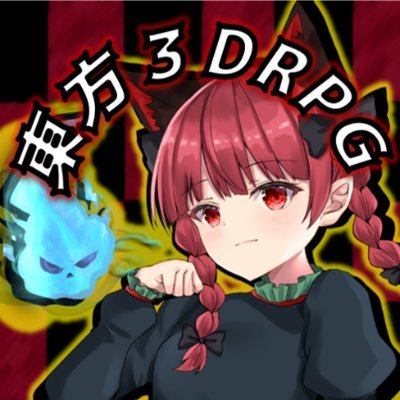 東方二次創作、3D東方RPG、「東方地風陰」の垢。
完全無課金ゲームです。多くの人にプレイして頂きたいです！

東方二次創作ゲーム：iOS(https://t.co/IUSRzHCu8l) Android(https://t.co/rxjufnFXQK)
Youtube(https://t.co/qBHdwd0vTE)