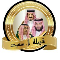 قبيلة ال سعيدAl said (@alsseed2016) 's Twitter Profile