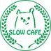 SLOW cafe@店長のつぶやき (@slowcafe3) Twitter profile photo SLOW cafe@店長のつぶやき (@slowcafe3) Twitter profile photo