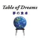「Table of Dreams　～夢の食卓～」食の喜びと共にある、人と人のつながりを健やかに生きるチカラに。
本Twitterでは、広く人々がつながる場を提供します。
※＠やDMへのご返信は致しかねますのでご了承ください。